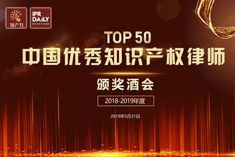 倒计时1天！中国优秀知识产权律师TOP50招待酒会等您来