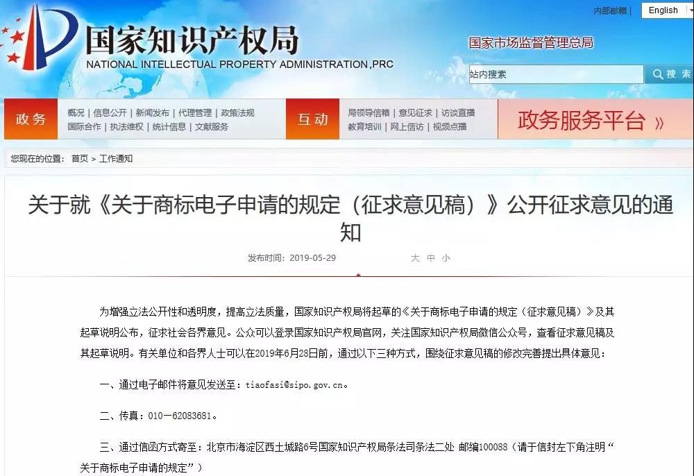 国知局发布《商标电子申请规定（征求意见稿）》公开征求意见
