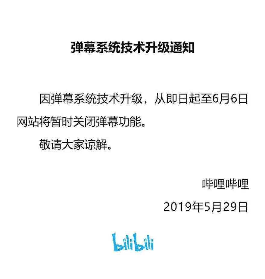 B站、A站、虎牙等直播弹幕关闭，部分居然下线至6月6日