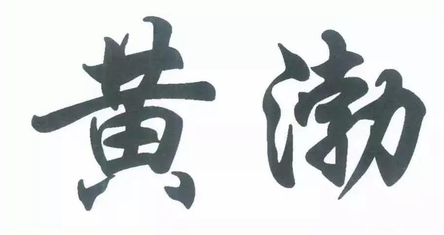 #晨报#案件快报 | 黄渤撤销“黄渤”?来看看怎么回事!招商银行回应:已起诉钱瑞公司商标侵权,从未托管其产品 #晨报#案件快报 | 黄渤撤销“黄渤”?来看看怎么回事!招商银行回应:已起诉钱瑞公司商标侵权,从未托管其产品