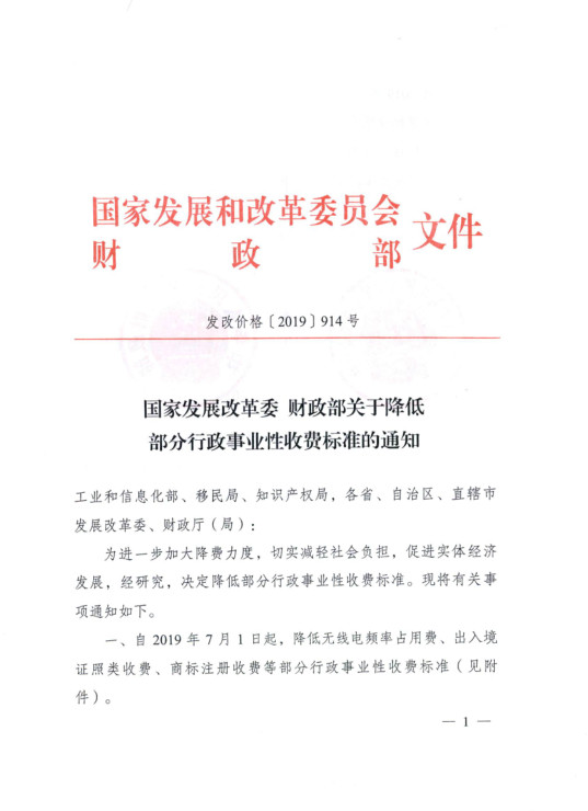 财政部 国家发改委：降低商标续展费、变更费等！（2019.7.1起施行）