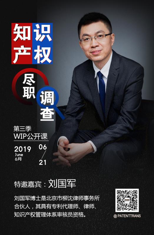 2019WIP公开课第三季「知识产权尽职调查」主题课程