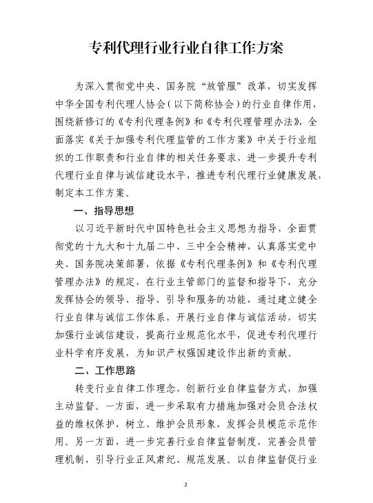 《专利代理行业行业自律工作方案》（全文）