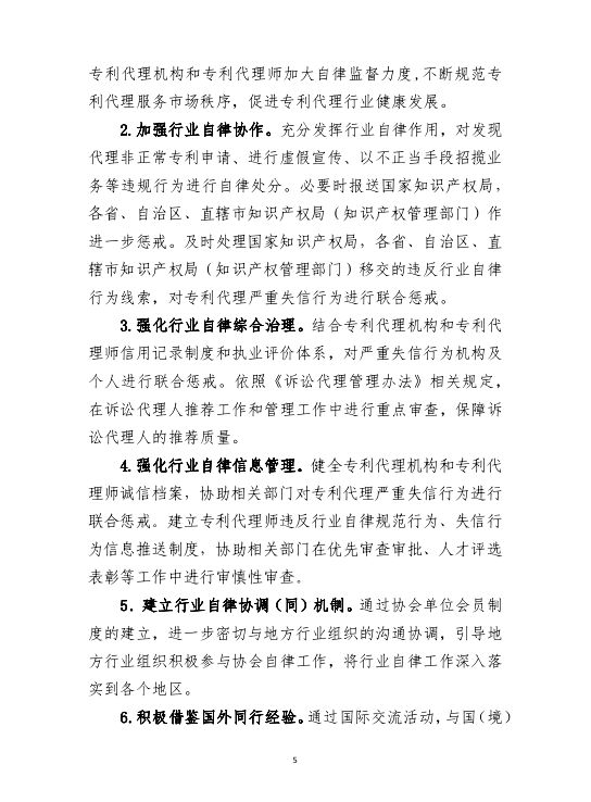 《专利代理行业行业自律工作方案》（全文）