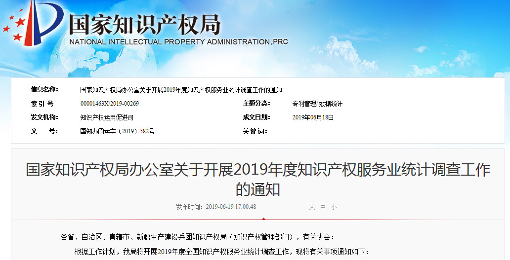 2019年知识产权服务业统计调查工作开始！