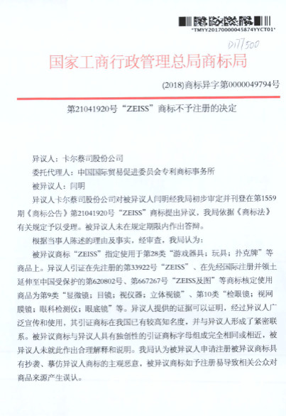 蔡司47起ZEISS商标异议案获支持！恶意商标注册者已无生存之地