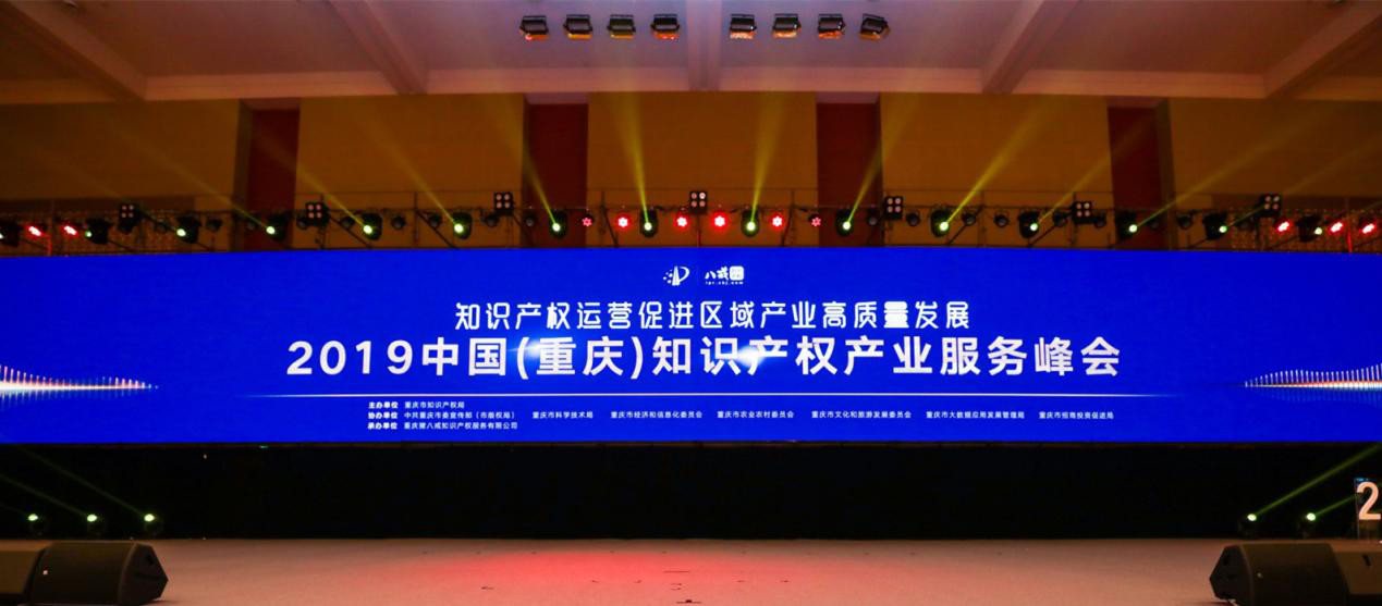 助推产业发展 2019中国（重庆）知识产权产业服务峰会启幕