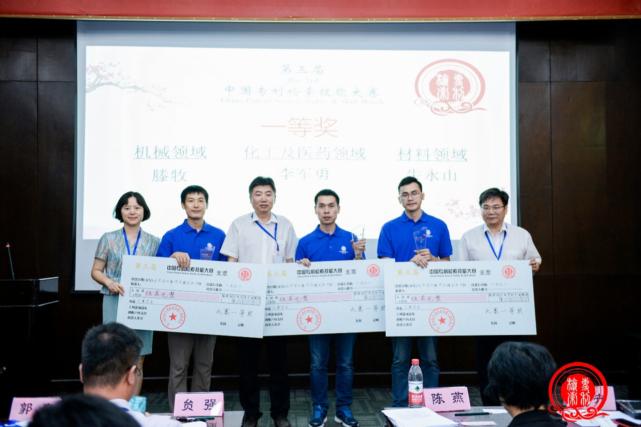 刚刚！第三届“中国专利检索技能大赛”在京成功举办