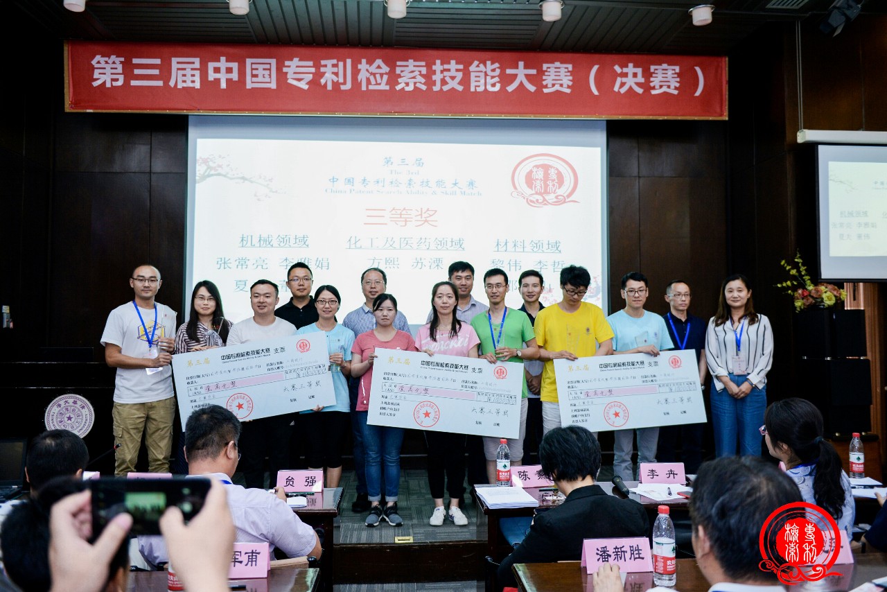 刚刚！第三届“中国专利检索技能大赛”在京成功举办