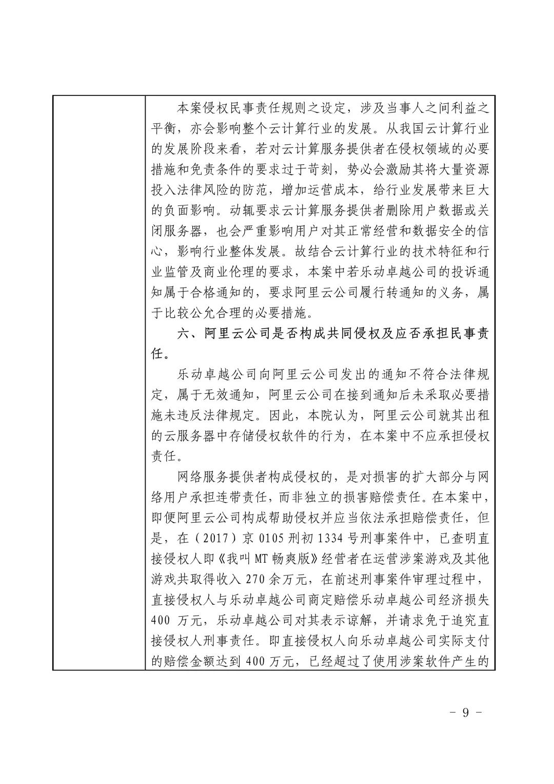 国内首例云服务器存储侵权案改判（附：判决书）