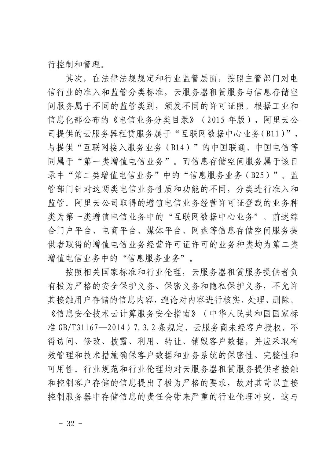 国内首例云服务器存储侵权案改判（附：判决书）