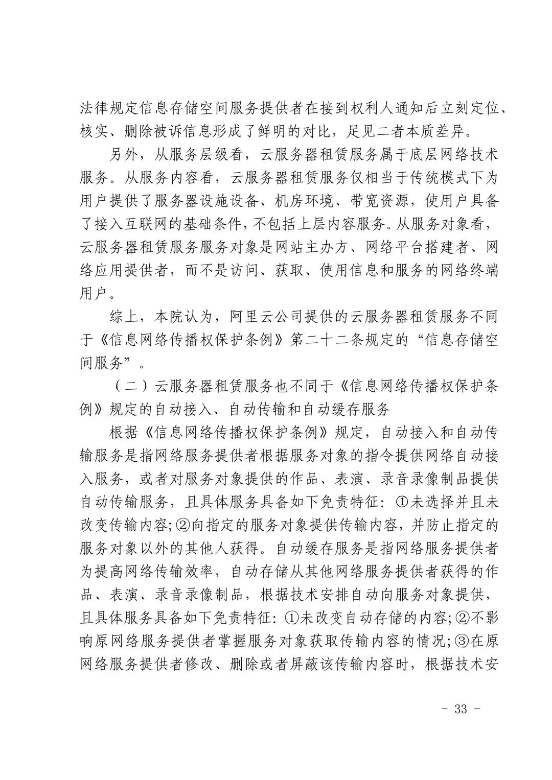 国内首例云服务器存储侵权案改判（附：判决书）