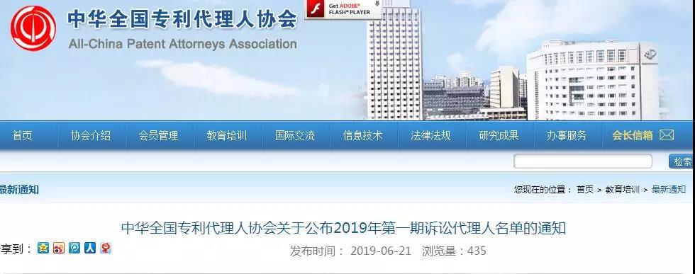 刚刚！中华全国专利代理人协会发布2019年第一期诉讼代理人名单