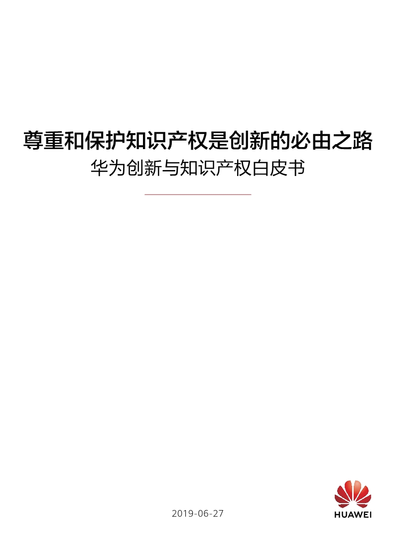 刚刚！华为发布创新和知识产权白皮书（附白皮书全文）