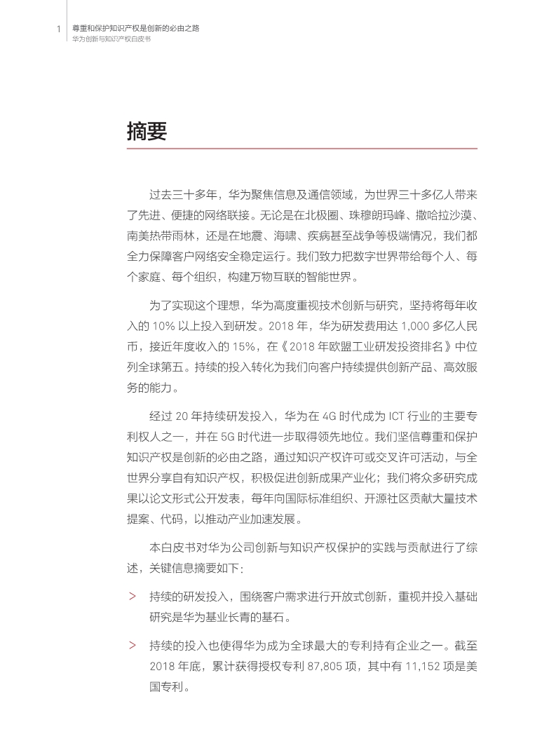 刚刚！华为发布创新和知识产权白皮书（附白皮书全文）