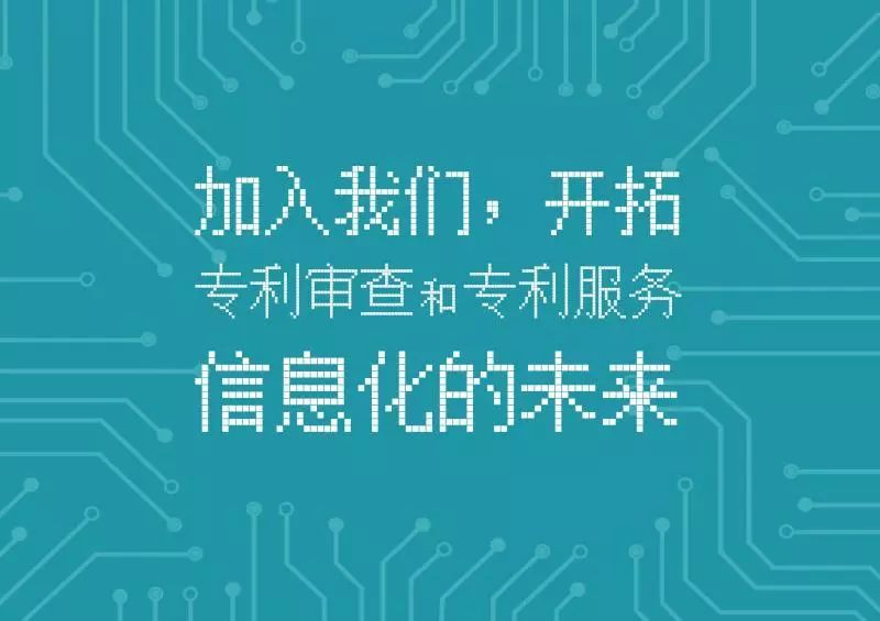 聘！专利审查协作北京中心招聘「软件开发+ 运行维护等」