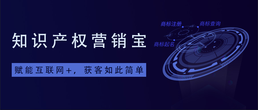 一款「集智能商标查询+商标起名+拓客引流于一体」的知产营销宝系统