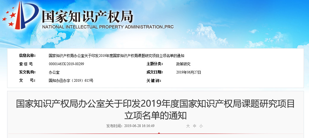 国知局：2019年度国家知识产权局课题研究项目立项名单公布！