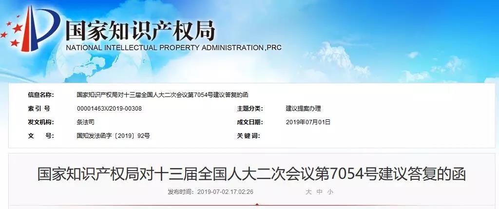 国知局：关于“打击囤积商标非法牟利”和“规范商标代理机构代理行为”的答复