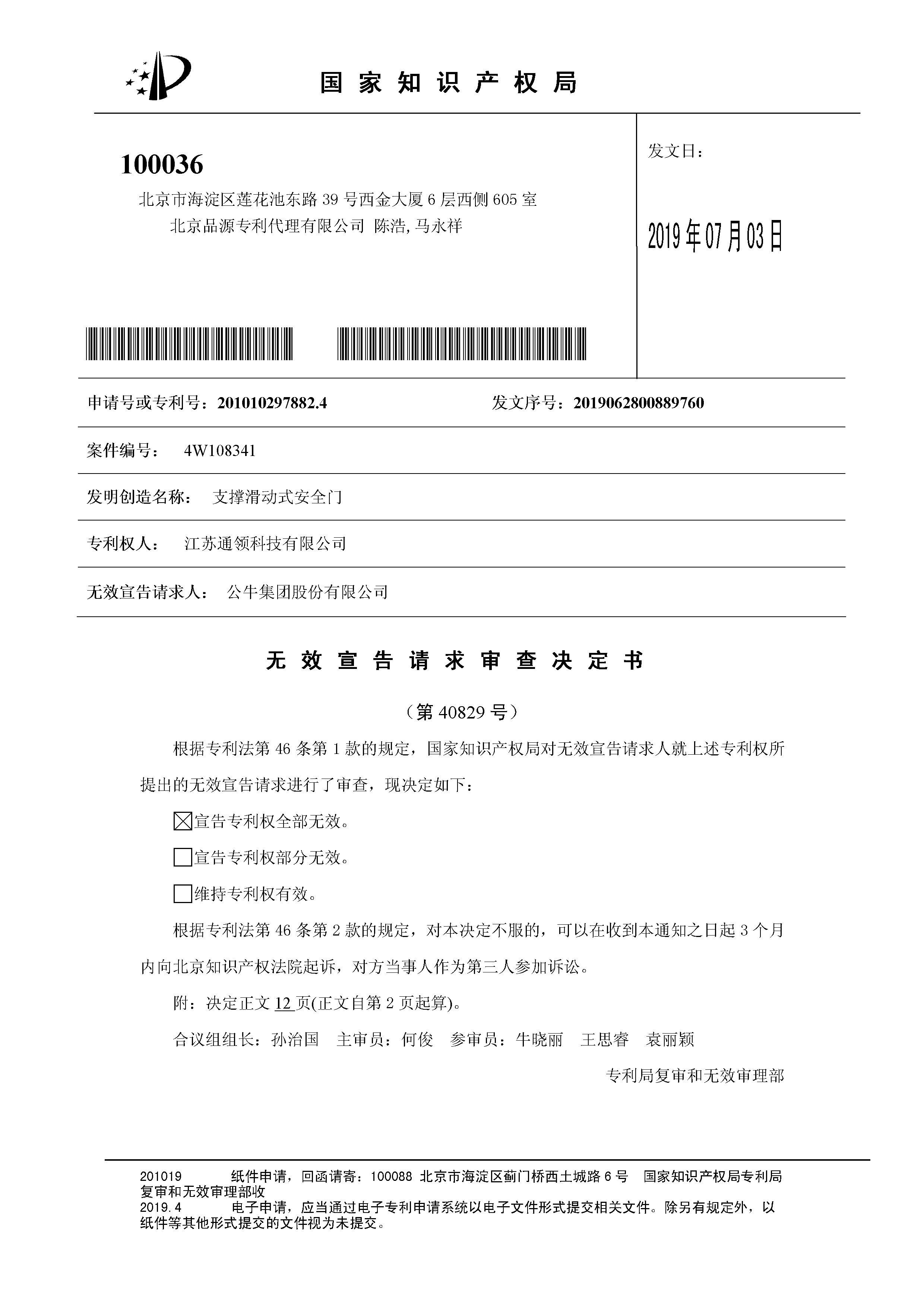 索赔10亿！公牛集团专利诉讼案两件涉案专利全部无效（附：决定书全文）