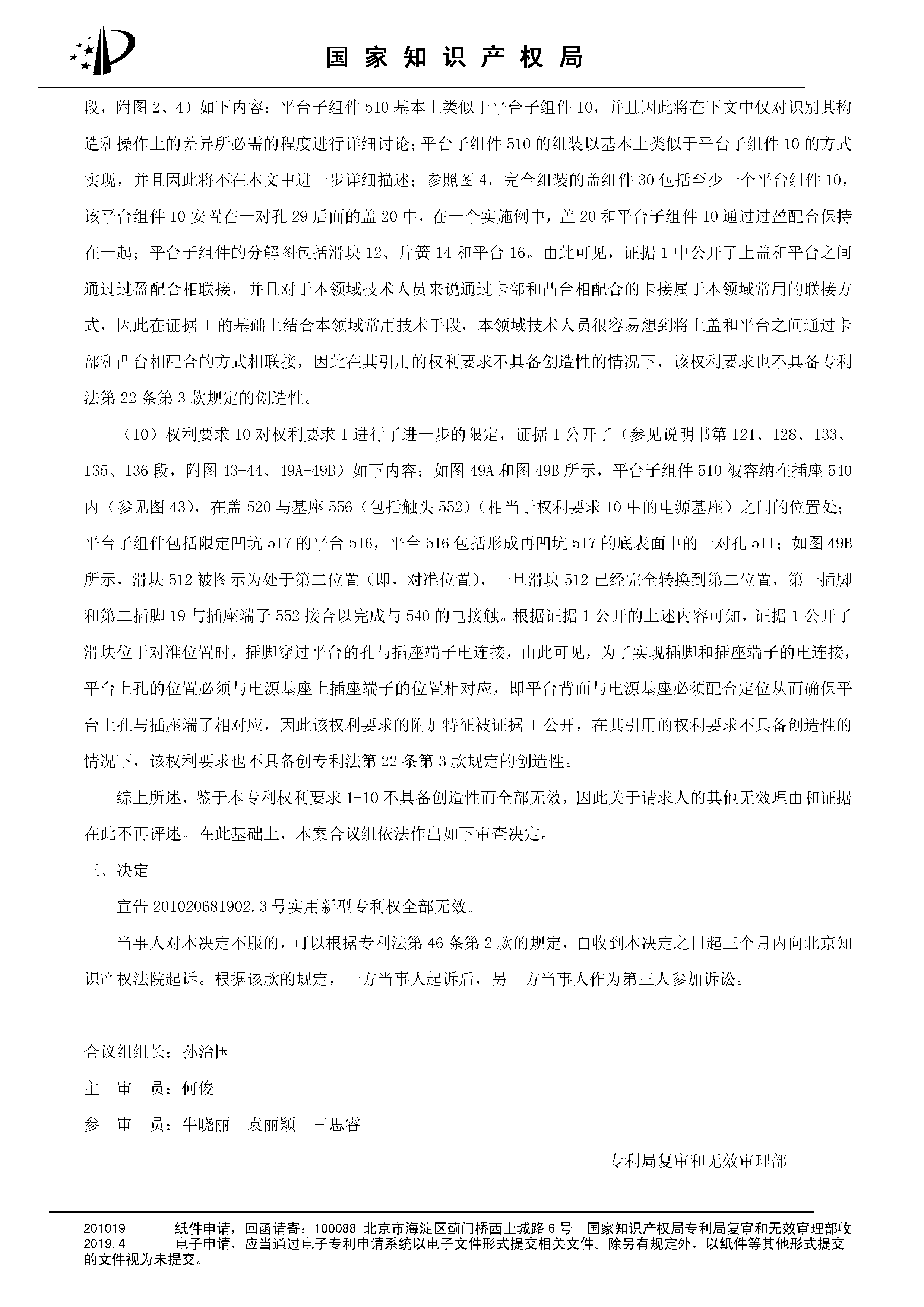 索赔10亿！公牛集团专利诉讼案两件涉案专利全部无效（附：决定书全文）