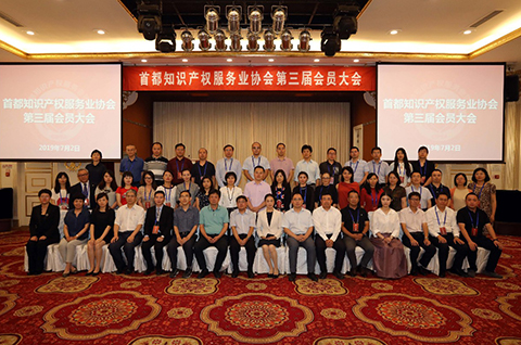 首都知识产权服务业协会 第三届会员大会成功举行