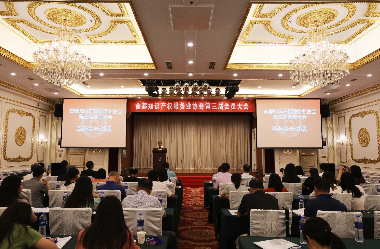 首都知识产权服务业协会 第三届会员大会成功举行