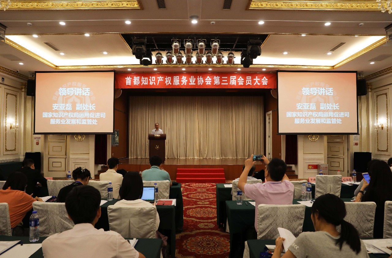 首都知识产权服务业协会 第三届会员大会成功举行