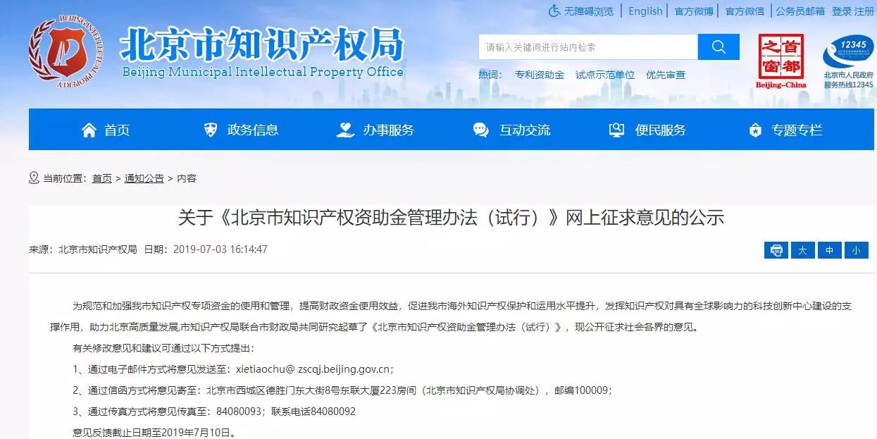 《北京市知识产权资助金管理办法（试行）》网上征求意见（公示）