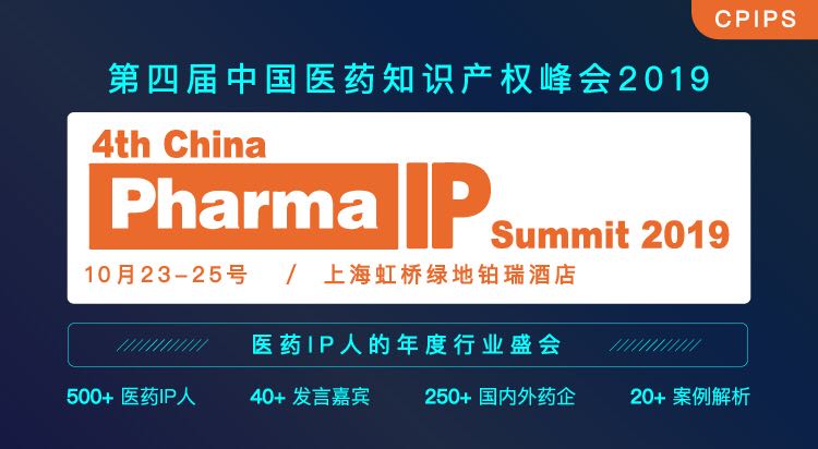第四届中国医药知识产权峰会2019，10月23与上海盛大开幕