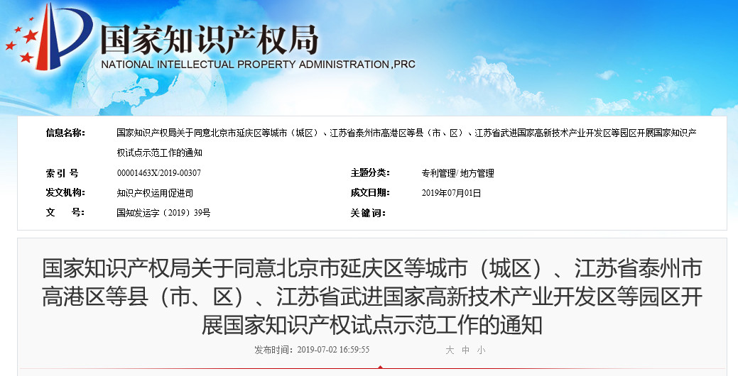 国知局：同意北京、江苏等地园区开展国家知识产权试点示范工作