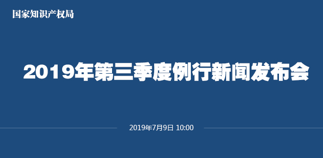 刚刚！国家知识产权局发布2019上半年专利、商标、地理标志等统计数据