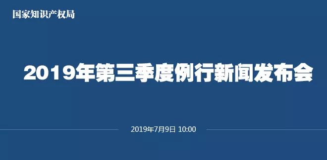 申请量一升一降！国知局发布2019上半年专利、商标、地理标志等统计数据