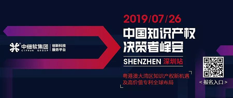 7月26日，“2019中国知识产权决策者峰会”强势来袭！席位有限，欲报从速！