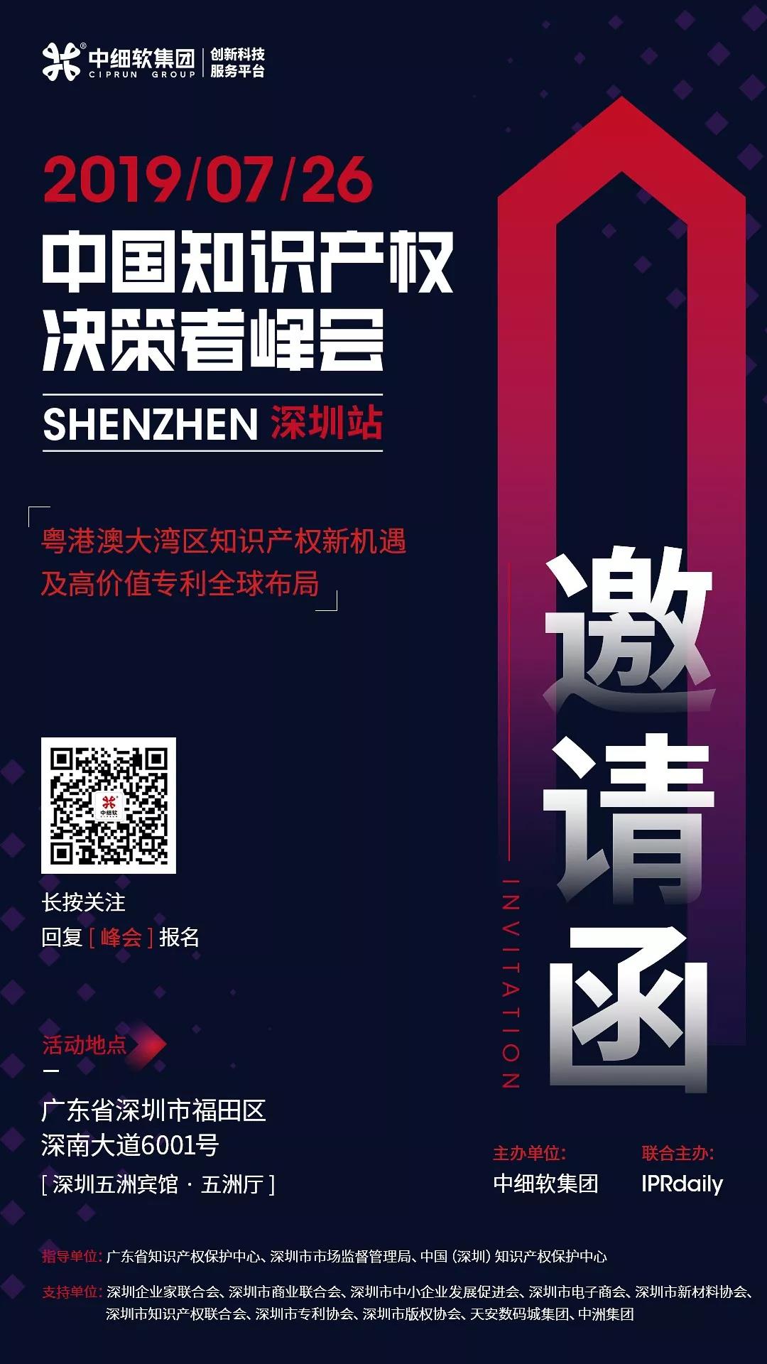 7月26日，“2019中国知识产权决策者峰会”强势来袭！席位有限，欲报从速！