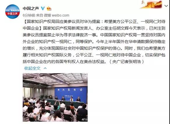 国家知识产权局回应美参议员对华为提案:希望美方公平公正、一视同仁对待中国企业 国家知识产权局回应美参议员对华为提案:希望美方公平公正、一视同仁对待中国企业