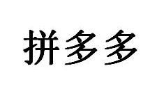 “拼多多”商标无效宣告案的案例评析