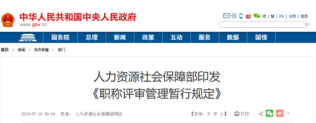 人社部发布《职称评审管理暂行规定》,2019.9.1起“知识产权专业职称”或将施行 人社部发布《职称评审管理暂行规定》,2019.9.1起“知识产权专业职称”或将施行
