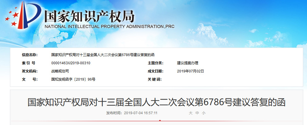 国知局：对“完善专利审查制度，合理调整专利费用的建议”的答复
