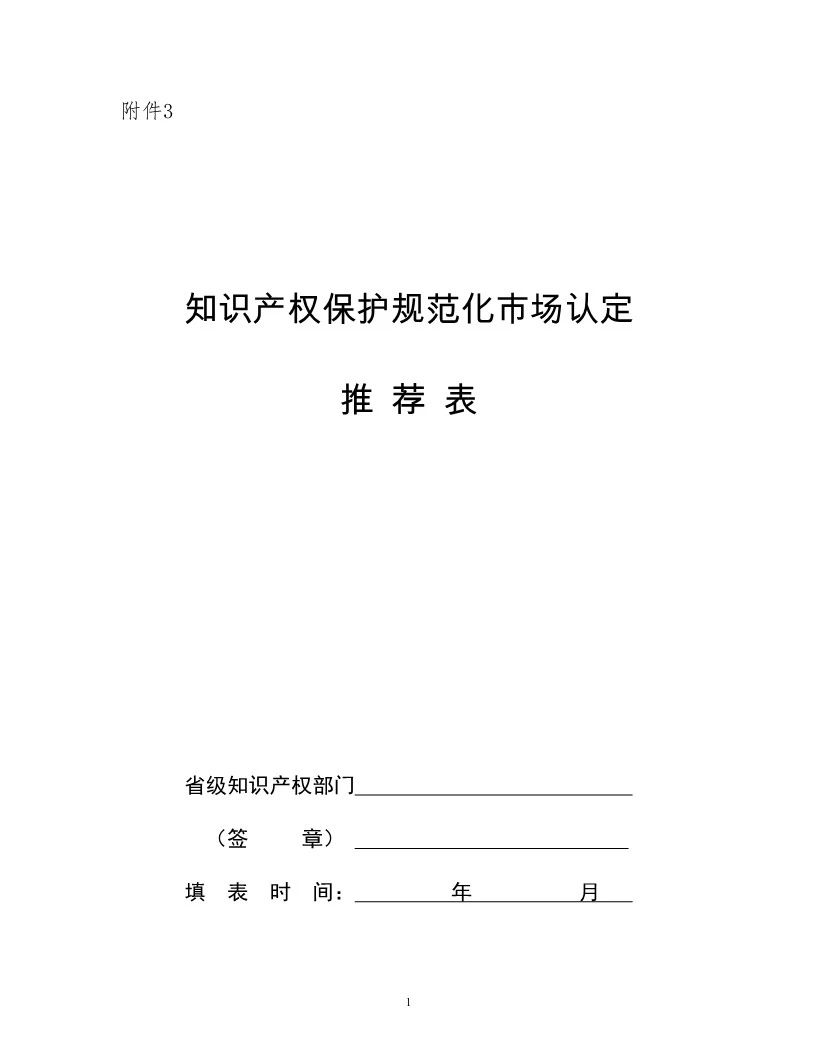 国知局：开展知识产权护规范化市场认定及续延审查工作（通知）