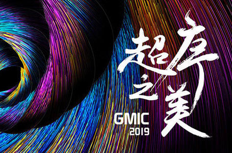 重磅 ǀ 中专隆天邀美国院士、斯坦福代表团等共赴GMIC广州2019 “超序之美”
