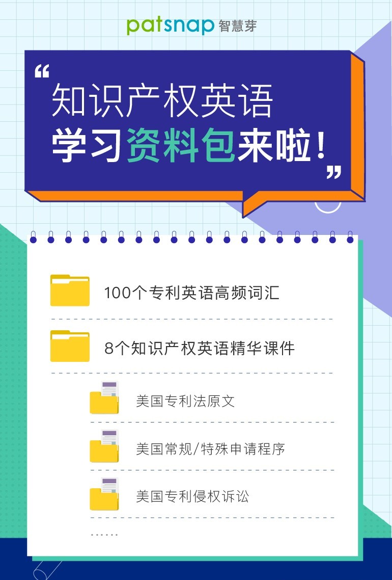 干货：100个专利英语高频词汇+8个海外专利必备课件，一键get！