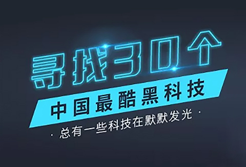 【征集】寻找30个中国最酷“黑科技”！