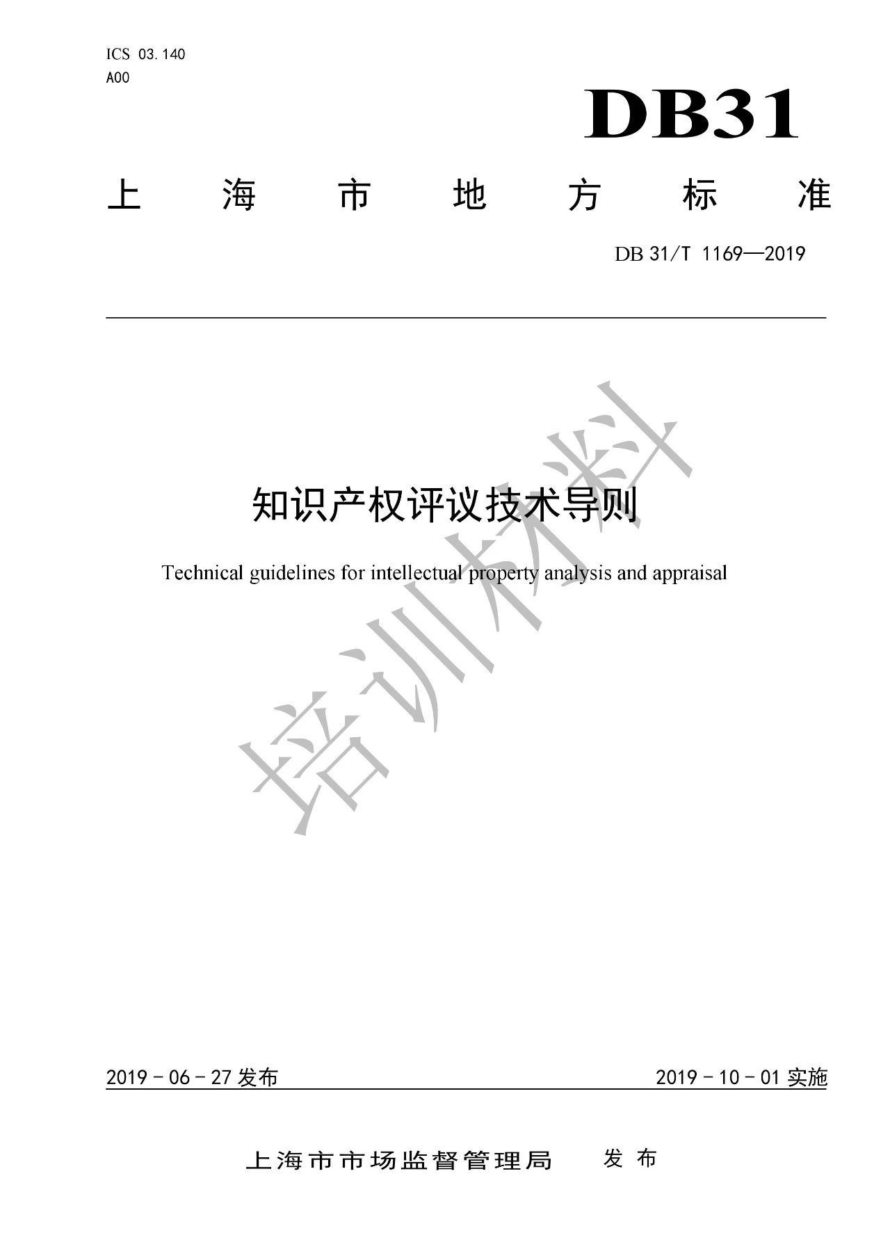 10月1日施行！上海发布《知识产权评议技术导则》地方标准（附全文）