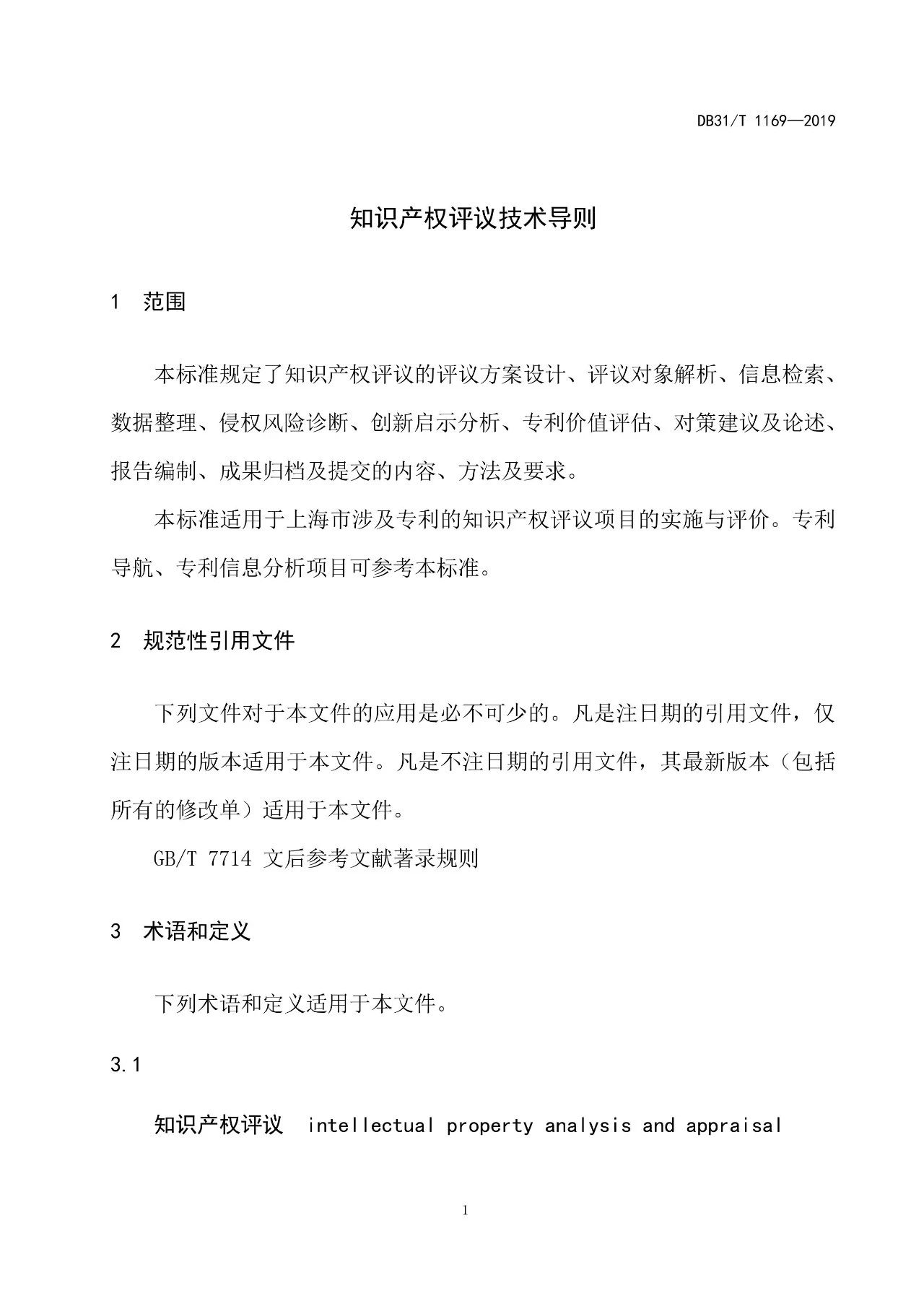 10月1日施行！上海发布《知识产权评议技术导则》地方标准（附全文）