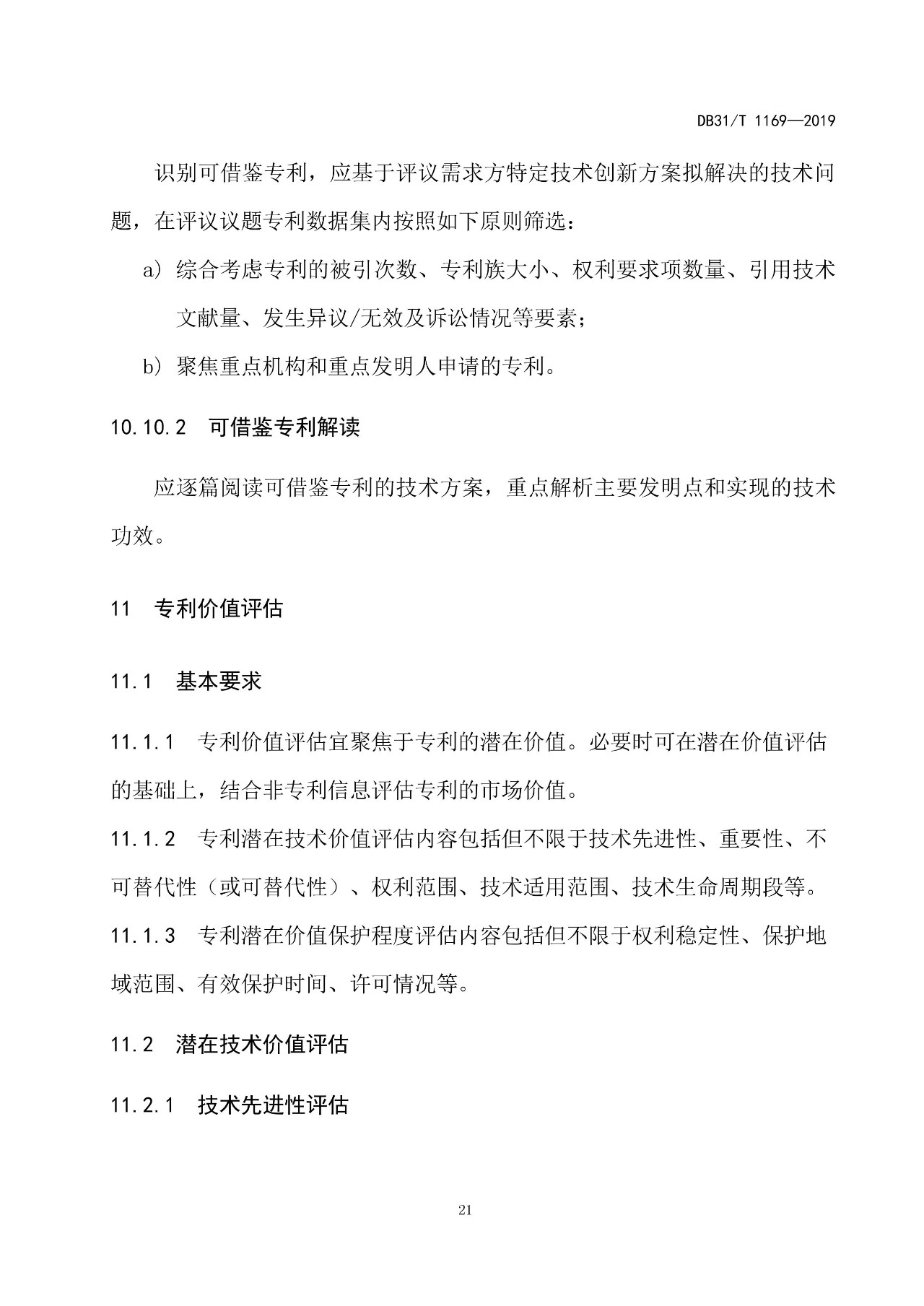 10月1日施行！上海发布《知识产权评议技术导则》地方标准（附全文）