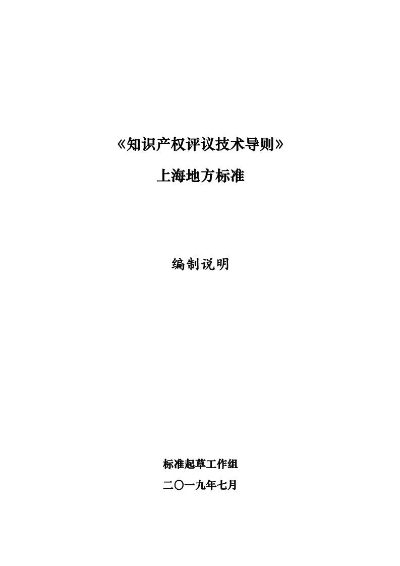 10月1日施行！上海发布《知识产权评议技术导则》地方标准（附全文）