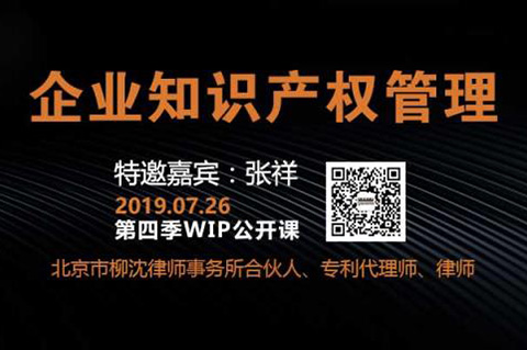 2019WIP公开课第四季「企业知识产权管理」主题课程 2019WIP公开课第四季「企业知识产权管理」主题课程