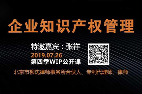 2019WIP公开课第四季「企业知识产权管理」主题课程