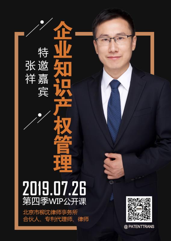 2019WIP公开课第四季「企业知识产权管理」主题课程 2019WIP公开课第四季「企业知识产权管理」主题课程